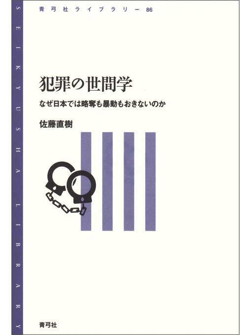 Title details for 犯罪の世間学　なぜ日本では略奪も暴動もおきないのか by 佐藤直樹 - Available